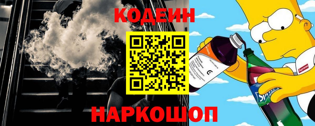 Codein Purple Drank  Вход с VPN  сколько стоит  Ревда 