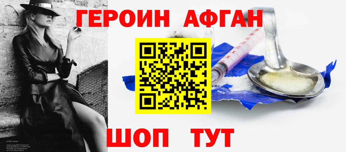 Героин Афган Ревда